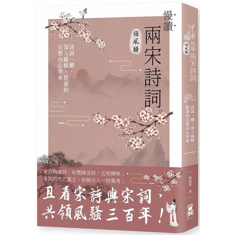  慢讀．兩宋詩詞領風騷：詩詞一體，深入蘇軾、陸游的完整內心世界