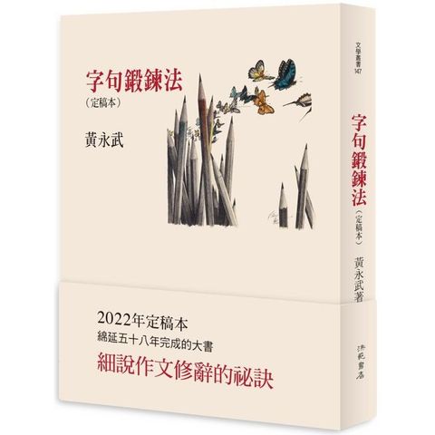 字句鍛鍊法〈定稿本〉