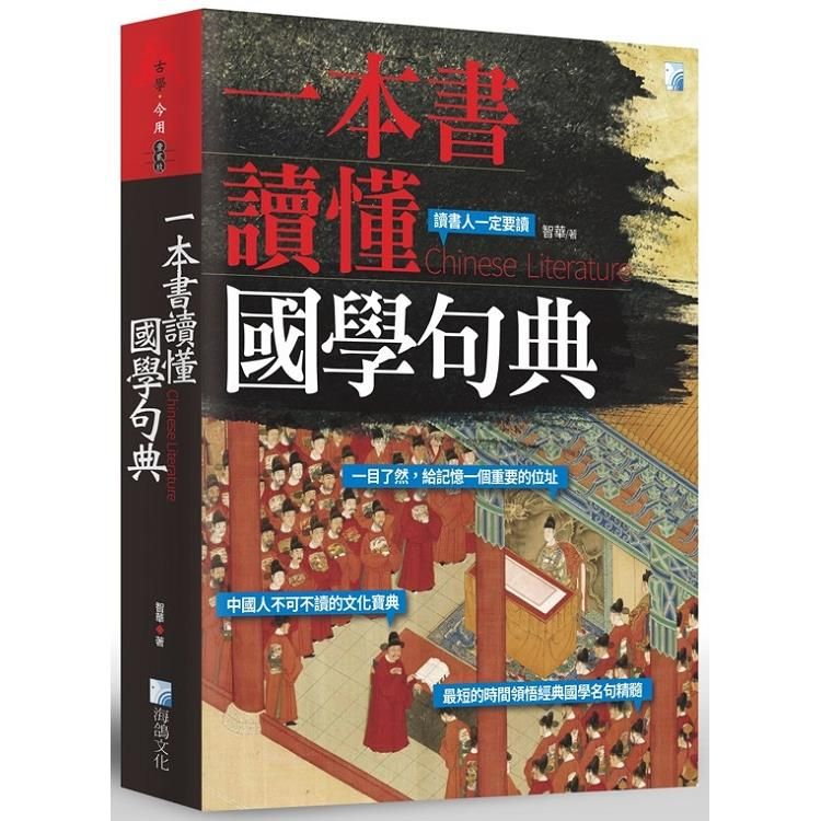  一本書讀懂國學句典