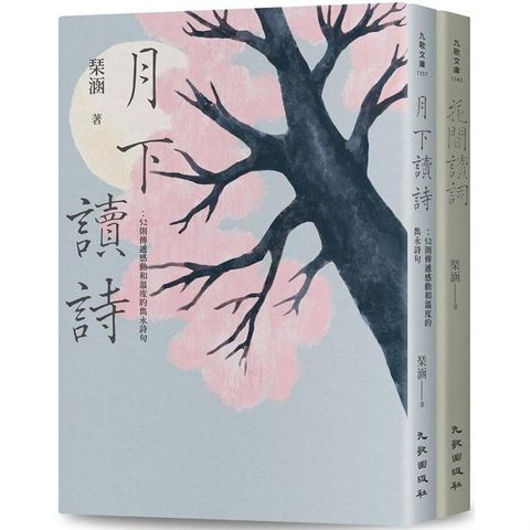 花前月下讀詩詞套書