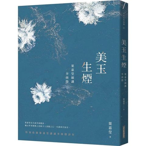 美玉生煙：葉嘉瑩細講李商隱