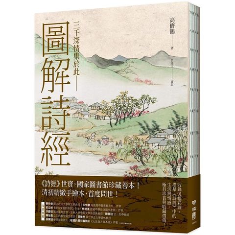 圖解詩經（國家圖書館珍藏，清代最美圖繪本《詩經圖譜慧解》新編版）