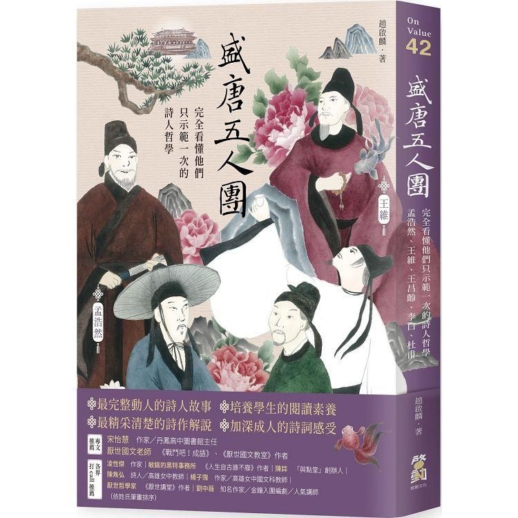  盛唐五人團：完全看懂他們只示範一次的詩人哲學──孟浩然、王維、王昌齡、李白、杜甫