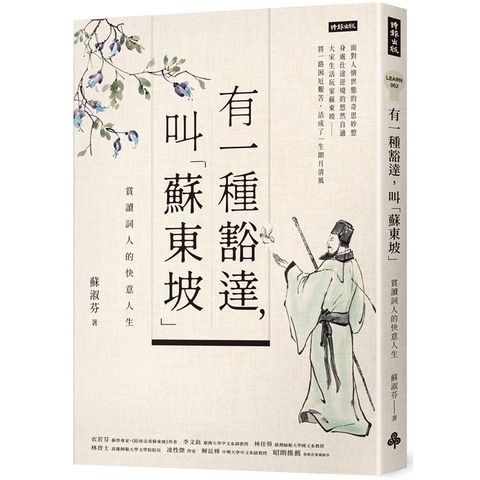 有一種豁達，叫「蘇東坡」：賞讀詞人的快意人生