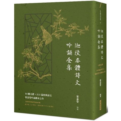 迦陵各體詩文吟誦全集：14種文體×310篇經典詩文，葉嘉瑩吟誦傳承之作【附QR code線上音檔】