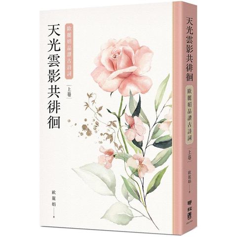 天光雲影共徘徊：歐麗娟品讀古詩詞（上）