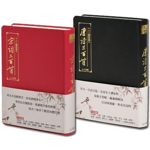 【人人讀經典】《唐詩三百首》+《宋詞三百首》套書（文庫版）