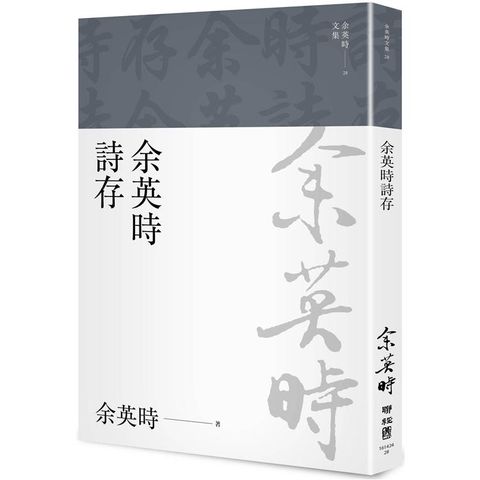 余英時詩存