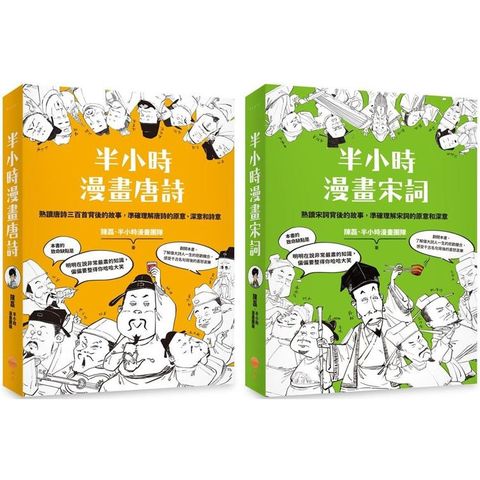 半小時漫畫唐詩宋詞套書（二版）：《半小時漫畫唐詩》+《半小時漫畫宋詞》（兩冊）