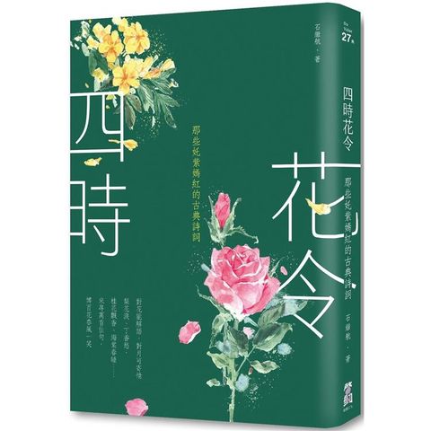 四時花令（二版）：那些奼紫嫣紅的古典詩詞