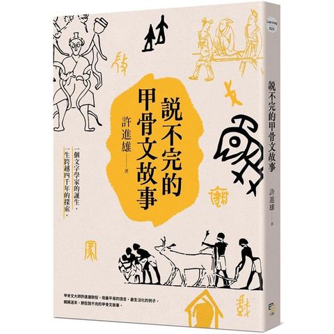 說不完的甲骨文故事