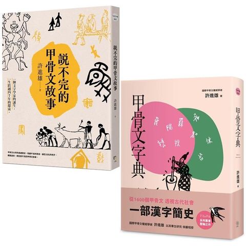 從甲骨文透視古代社會（兩冊套書）：說不完的甲骨文故事+甲骨文字典（新版）