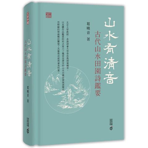 山水有清音：古代山水田園詩鑑要