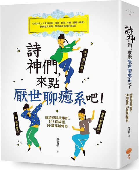 詩神們，來點厭世聊癒系吧！(二版)：唐詩成語故事趴，143個成語，99篇穿越傳奇