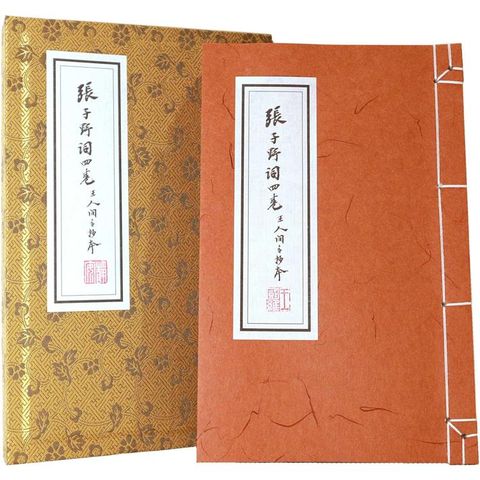 張子野詞(王國維手鈔本)線裝復刻版【附典藏書匣，〈歸朝歡〉宣紙花箋】