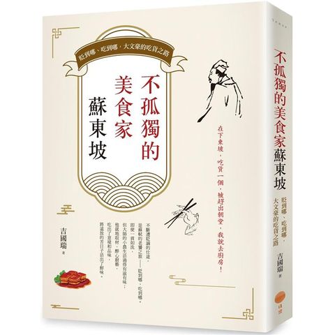 不孤獨的美食家蘇東坡：貶到哪、吃到哪，大文豪的吃貨之路