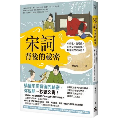 宋詞背後的祕密(二版)：唱情歌、論時政，宋代文青的面貌，原來藏在宋詞裡！