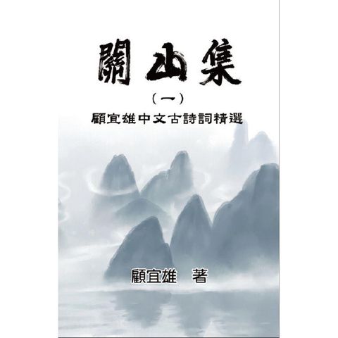 關山集(一)：顧宜雄中文古詩詞精選