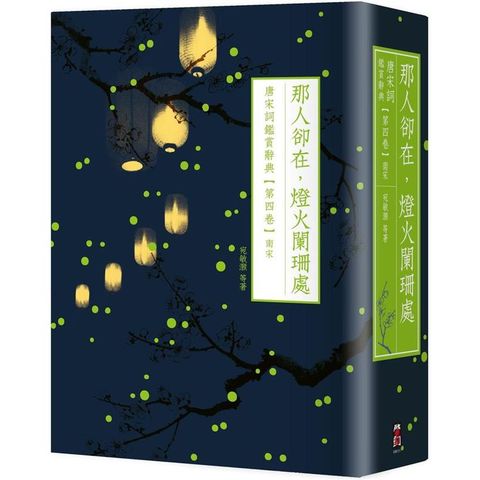 那人卻在，燈火闌珊處：唐宋詞鑑賞辭典【第四卷】南宋