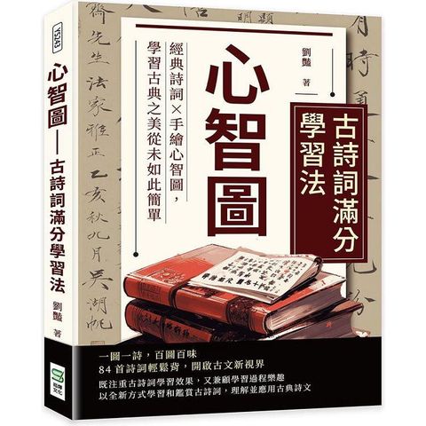 心智圖：古詩詞滿分學習法：經典詩詞×手繪心智圖，學習古典之美從未如此簡單