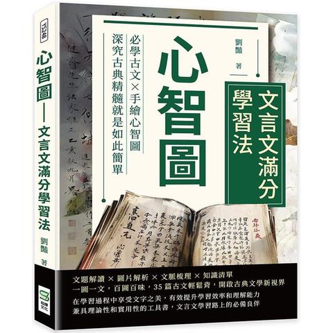 心智圖──文言文滿分學習法：必學古文×手繪心智圖，深究古典精髓就是如此簡單