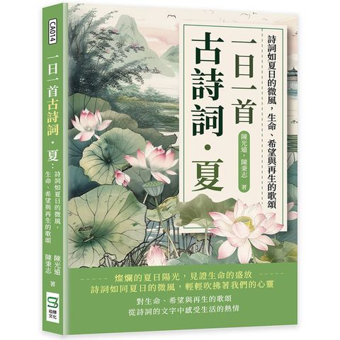 一日一首古詩詞．夏：詩詞如夏日的微風，生命、希望與再生的歌頌