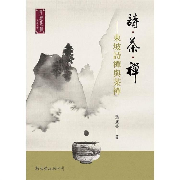  詩．茶．禪：東坡詩禪與茶禪