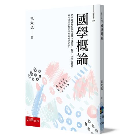 國學概論：大師最精彩的十堂國學必修課(3版)