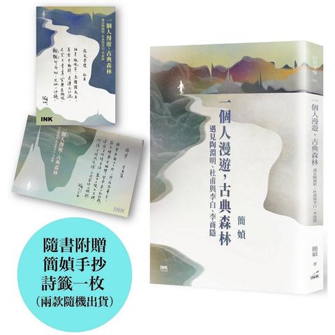 一個人漫遊，古典森林：遇見陶淵明、杜甫與李白、李商隱(限量簽名書)