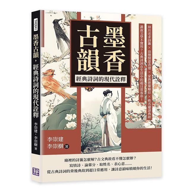  墨香古韻，經典詩詞的現代詮釋：拜月老求詩籤×浪漫情意表達×家族排輩順位×姓名避諱典故……誰說文學不實用？