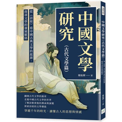 中國文學研究(古代文學篇)：從《詩經》看中國古典文學的起源，探尋文學的發展脈絡