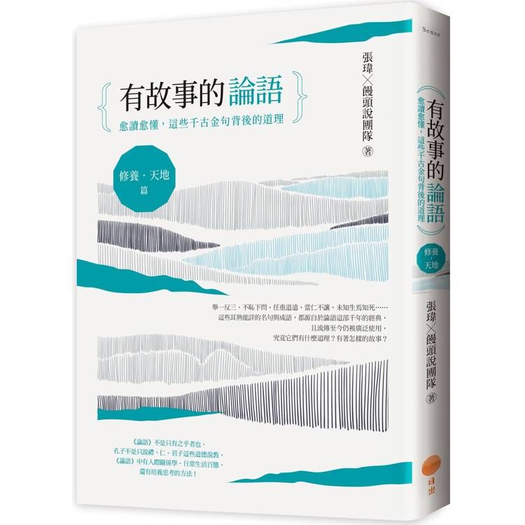  有故事的論語[修養．天地篇]：愈讀愈懂，這些千古金句背後的道理