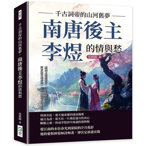 千古詞帝的山河舊夢，南唐後主李煜的情與愁：雕欄玉砌應猶在，只是朱顏改；問君能有幾多愁，恰似一江春水向東流