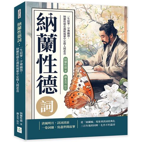 納蘭性德詞：一生寂寥，字裡幽怨，納蘭性德在滿紙風霜中定格人間悲喜