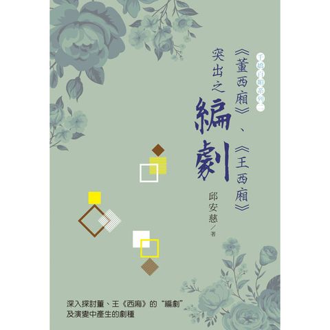 《董西廂》、《王西廂》突出之“編劇 '