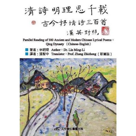 清詩明理思千載(彩圖版)：古今抒情詩三百首 (漢英對照)