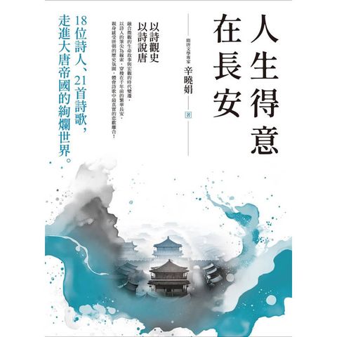 人生得意在長安：18位詩人、21首詩歌，走進大唐帝國的絢爛世界