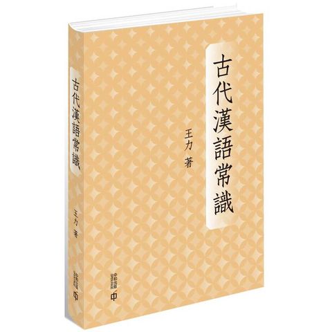 古代漢語常識（精裝）