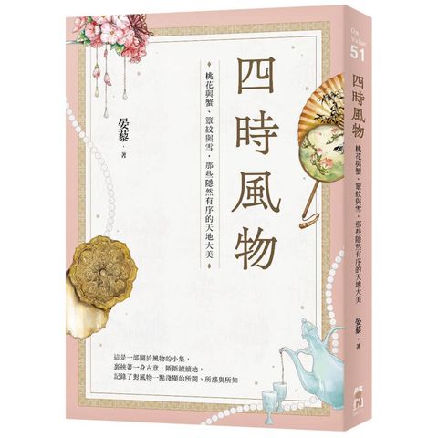 四時風物：桃花與蟹、簟紋與雪，那些隱然有序的天地大美