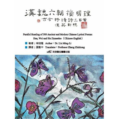 漢魏六朝接明理:古今抒情詩三百首(漢英對照)