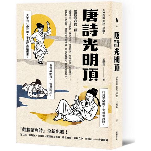 唐詩光明頂（「翻牆讀唐詩」六神磊磊唐詩三部曲第二部）