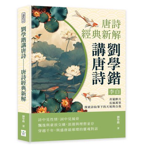 劉學鍇講唐詩──李白：青蓮醉月，長風萬里，探索詩仙筆下的天地與自我