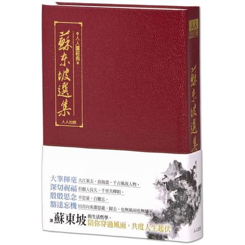 蘇東坡選集（三版）：人人讀經典17（文庫版）
