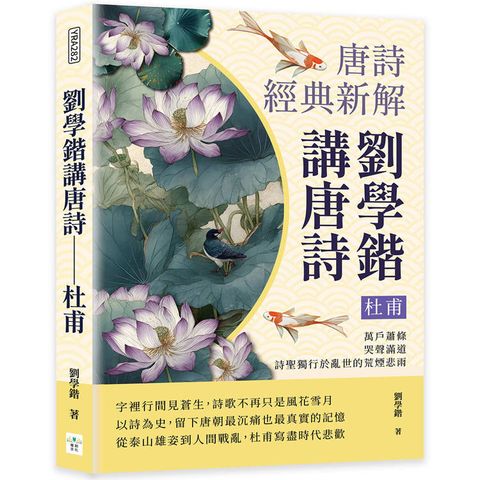 劉學鍇講唐詩─杜甫：萬戶蕭條，哭聲滿道，詩聖獨行於亂世的荒煙悲雨