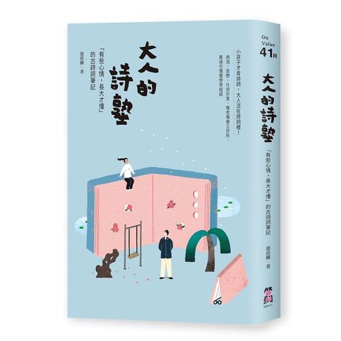 大人的詩塾：「有些心情，長大才懂」的古詩詞筆記