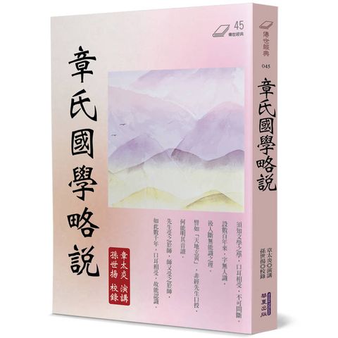 章氏國學略說