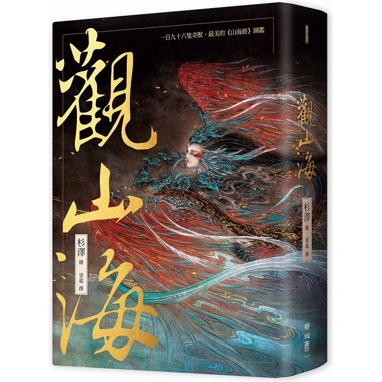  觀山海（手繪196隻奇獸異族，閱讀中國神話之源起，最美的《山海經》圖鑑）