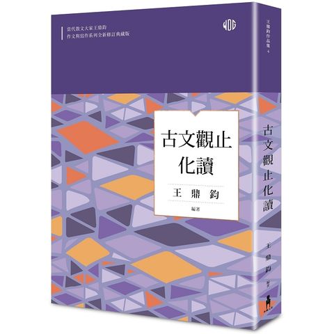 古文觀止化讀（全新修訂典藏版）