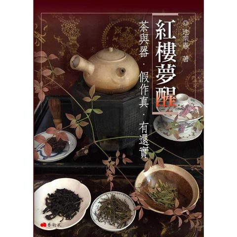 紅樓夢醒：茶與器．假作真．有還實