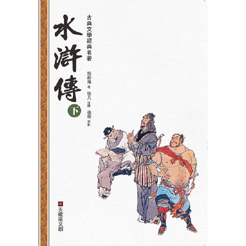 水滸傳（下冊）